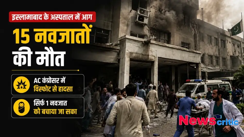 इस्लामाबाद के अस्पताल में एसी कंप्रेसर फटने से लगी भीषण आग और 15 नवजातों की मौत की घटना को दर्शाता News Critic का बैनर।