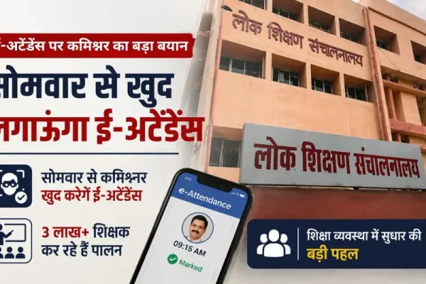 लोक शिक्षण संचालनालय ई-अटेंडेंस व्यवस्था पर कमिश्नर का बड़ा बयान – News Critic
