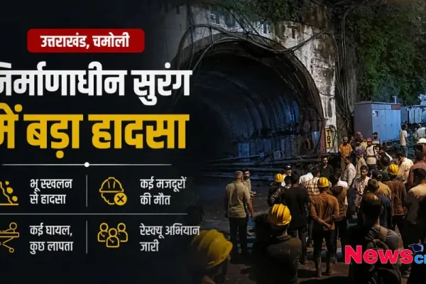 उत्तराखंड के चमोली में निर्माणाधीन सुरंग में भूस्खलन के बाद रेस्क्यू ऑपरेशन – News Critic
