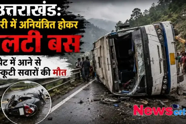 उत्तराखंड के टिहरी में बस पलटने और स्कूटी सवारों की मौत की खबर को दर्शाता न्यूज़ ग्राफ़िक - न्यूज़ क्रिटिक