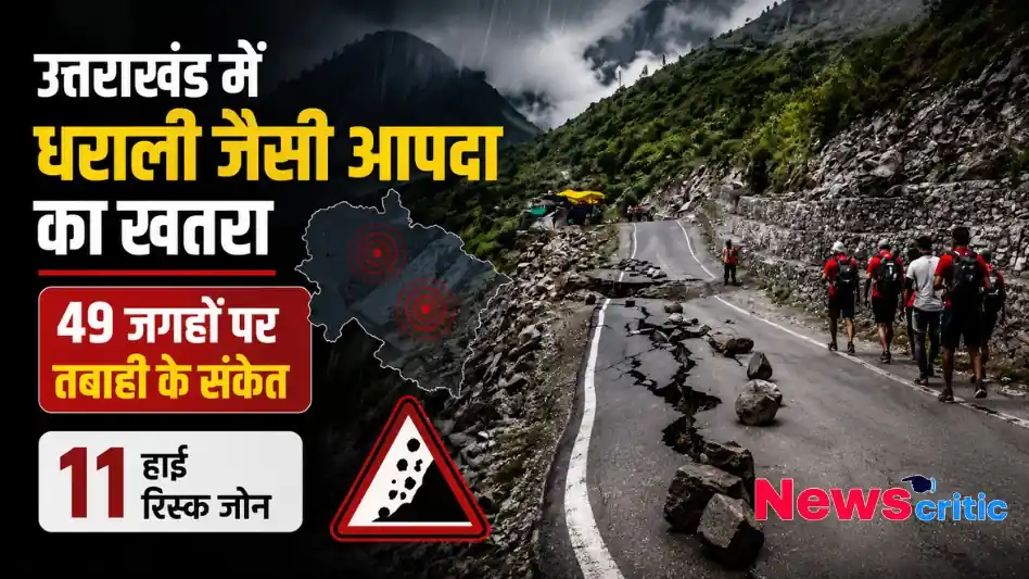 उत्तराखंड धराली जैसी आपदा का खतरा 49 जगहों पर तबाही 11 हाई रिस्क जोन थंबनेल News Critic