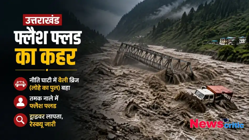 उत्तराखंड में फ्लैश फ्लड का कहर, नीती घाटी में लोहे का पुल बहने और रेस्क्यू ऑपरेशन से जुड़ा ग्राफिक्स - News Critic