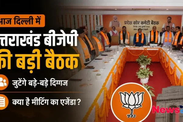 आज दिल्ली में उत्तराखंड बीजेपी की बड़ी बैठक, जुटे बड़े-बड़े दिग्गज - News Critic