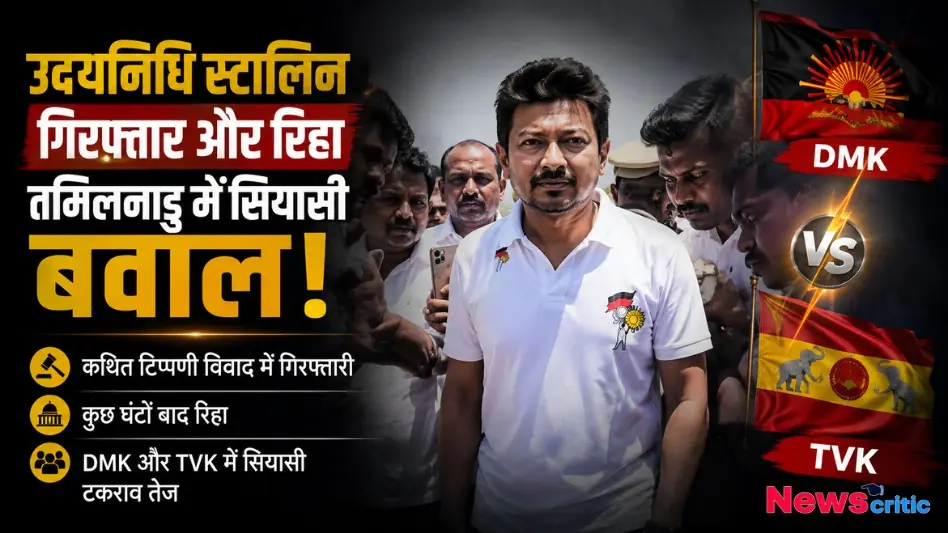 उदयनिधि स्टालिन की गिरफ्तारी और रिहाई के बाद तमिलनाडु में सियासी बवाल - News Critic