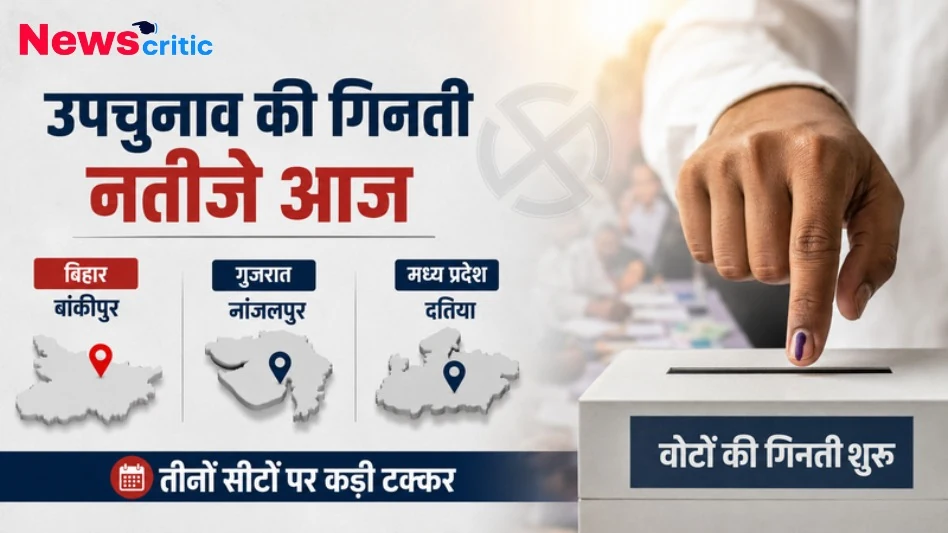 उपचुनाव की गिनती और नतीजे आज, बिहार (बांकीपुर), गुजरात (नांजलपुर) और मध्य प्रदेश (दतिया) सीटों पर कड़ी टक्कर, न्यूज़ क्रिटिक पर पढ़ें।