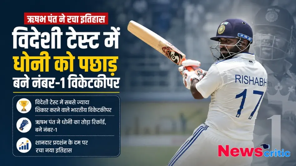 टेस्ट मैच की सफेद जर्सी में बल्लेबाज़ी करते ऋषभ पंत का न्यूज़ ग्राफ़िक, जिसमें विदेशी टेस्ट में धोनी को पछाड़कर नंबर-1 विकेटकीपर बनने की जानकारी है - News Critic