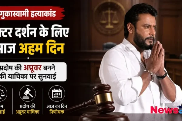 एक्टर दर्शन Renukaswamy हत्याकांड कोर्ट सुनवाई थंबनेल News Critic