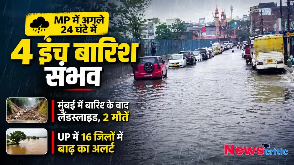 MP में अगले 24 घंटे में 4 इंच बारिश संभव, मुंबई लैंडस्लाइड और यूपी बाढ़ अलर्ट - न्यूज़ क्रिटिक