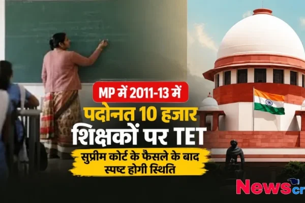 क्लासरूम में पढ़ाती हुई शिक्षिका और सुप्रीम कोर्ट की तस्वीर, जिस पर 'MP में 2011-13 में पदोन्नत 10 हजार शिक्षकों पर TET सुप्रीम कोर्ट के फैसले के बाद स्पष्ट होगी स्थिति' लिखा है - News Critic