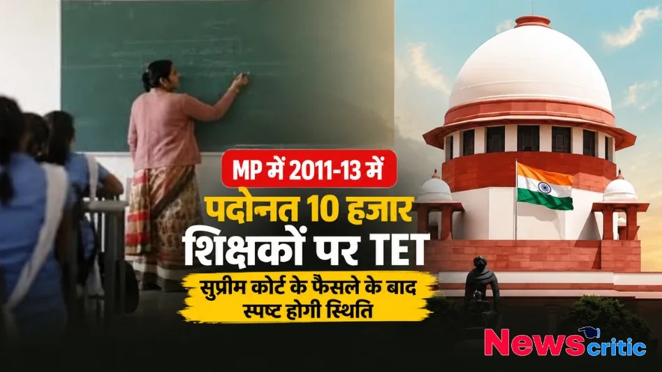 क्लासरूम में पढ़ाती हुई शिक्षिका और सुप्रीम कोर्ट की तस्वीर, जिस पर 'MP में 2011-13 में पदोन्नत 10 हजार शिक्षकों पर TET सुप्रीम कोर्ट के फैसले के बाद स्पष्ट होगी स्थिति' लिखा है - News Critic