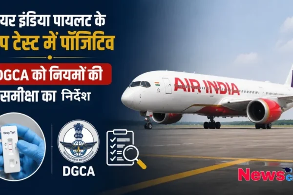 एयर इंडिया पायलट के डोप टेस्ट में पॉजिटिव आने पर DGCA को नियमों की समीक्षा का निर्देश - न्यूज़ क्रिटिक