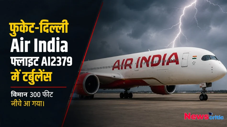 फुकेत-दिल्ली Air India फ्लाइट AI2379 में टर्बुलेन्स, विमान 300 फीट नीचे आ गया - News Critic