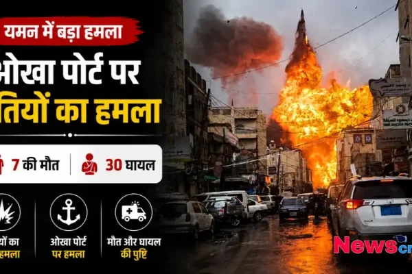 ओखा पोर्ट हूती हमला यमन कैजुअल्टी थंबनेल News Critic