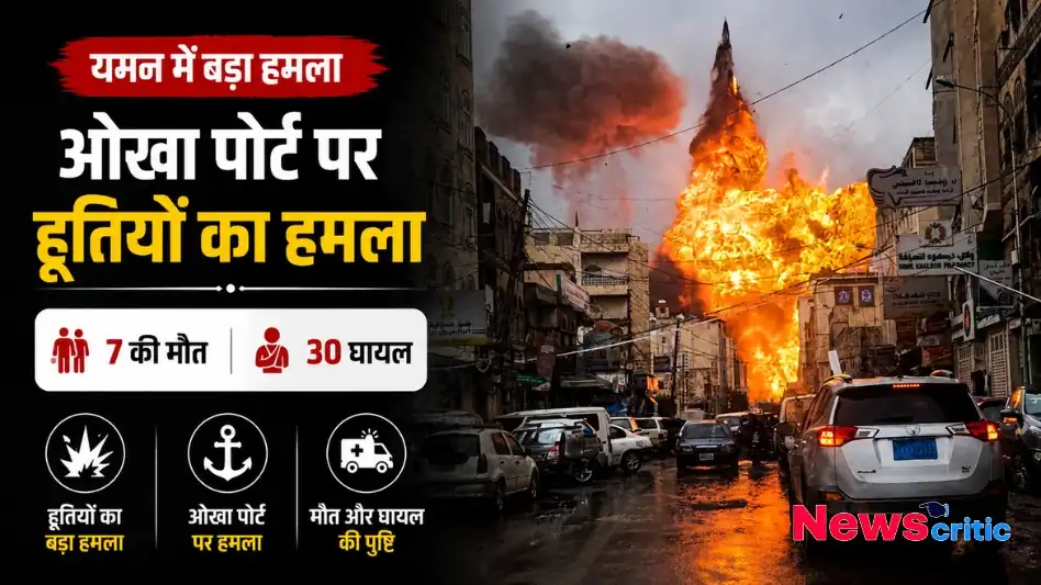ओखा पोर्ट हूती हमला यमन कैजुअल्टी थंबनेल News Critic