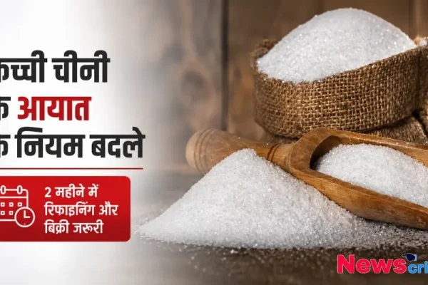 बोरी और लकड़ी के चम्मच में रखी सफेद चीनी की तस्वीर, जिसमें 'कच्ची चीनी के आयात के नियम बदले' लिखा है - News Critic