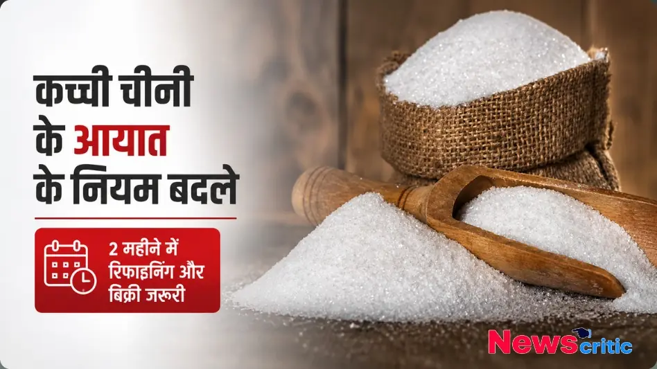 बोरी और लकड़ी के चम्मच में रखी सफेद चीनी की तस्वीर, जिसमें 'कच्ची चीनी के आयात के नियम बदले' लिखा है - News Critic