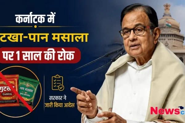 कर्नाटक में गुटखा-पान मसाला पर 1 साल की रोक, सरकार ने जारी किया आदेश - न्यूज़ क्रिटिक