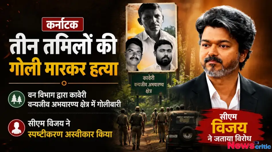 कर्नाटक के कावेरी वन्यजीव अभ्यारण्य क्षेत्र में तीन तमिलों की गोली मारकर हत्या और सीएम विजय का विरोध - News Critic