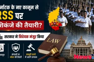 कर्नाटक सरकार ने मंजूर किया नया कानून, आरएसएस समेत संगठनों पर शिकंजे की तैयारी – News Critic