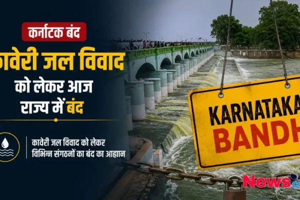 कावेरी जल विवाद को लेकर आज कर्नाटक बंद विभिन्न संगठनों का आह्वान News Critic