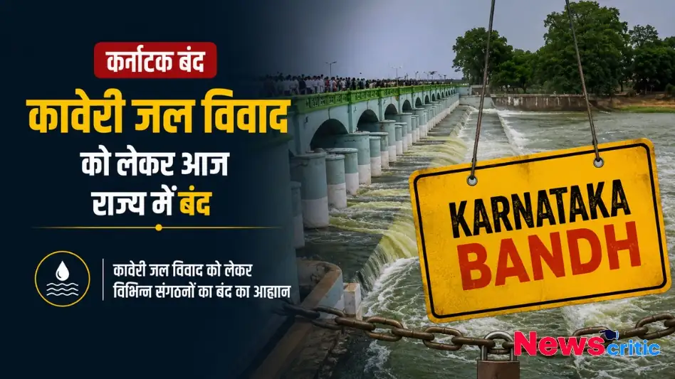 कावेरी जल विवाद को लेकर आज कर्नाटक बंद विभिन्न संगठनों का आह्वान News Critic