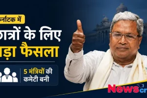 कर्नाटक सरकार द्वारा छात्रों के हित में लिए गए बड़े फैसले और 5 मंत्रियों की कमेटी के गठन से संबंधित समाचार ग्राफिक - न्यूज़ क्रिटिक
