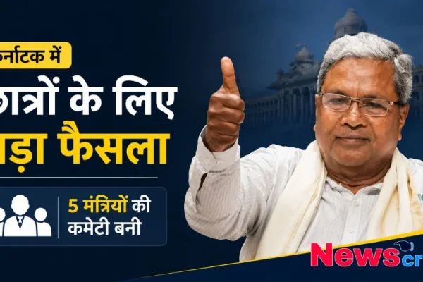 कर्नाटक सरकार द्वारा छात्रों के हित में लिए गए बड़े फैसले और 5 मंत्रियों की कमेटी के गठन से संबंधित समाचार ग्राफिक - न्यूज़ क्रिटिक