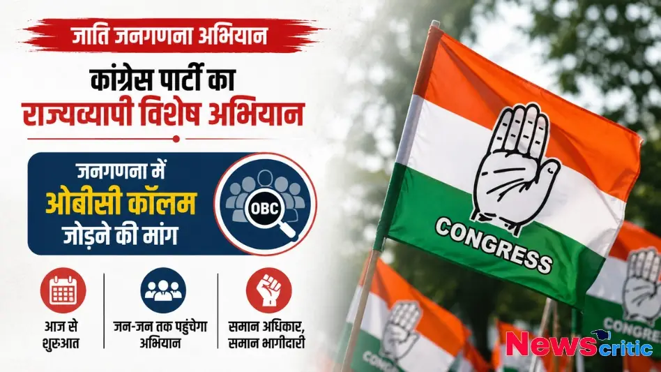 न्यूज़ क्रिटिक - कांग्रेस पार्टी द्वारा जाति जनगणना अभियान और जनगणना में OBC (ओबीसी) कॉलम जोड़ने की मांग को दर्शाता हुआ बैनर।