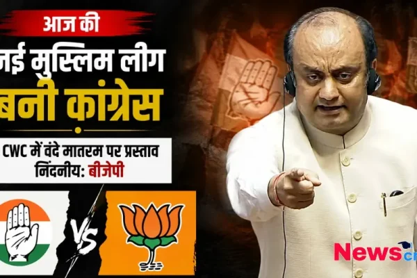 न्यूज़ क्रिटिक (News Critic) का ग्राफ़िक जिसमें बीजेपी द्वारा कांग्रेस को 'आज की नई मुस्लिम लीग' करार देने और CWC में वंदे मातरम पर लाए गए प्रस्ताव को निंदनीय बताने वाले राजनीतिक प्रहार को दर्शाया गया है।