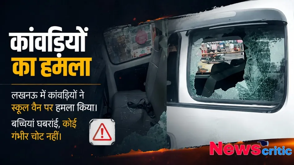 कांवड़ियों का हमला, लखनऊ में स्कूल वैन पर हमला, बच्चियां घबराईं - News Critic