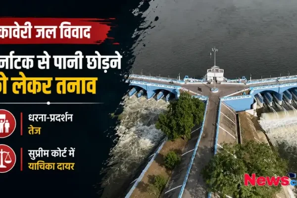 कावेरी जल विवाद, कर्नाटक से पानी छोड़ने को लेकर तनाव बढ़ा, धरना-प्रदर्शन तेज और सुप्रीम कोर्ट में याचिका दायर, न्यूज़ क्रिटिक पर पढ़ें।