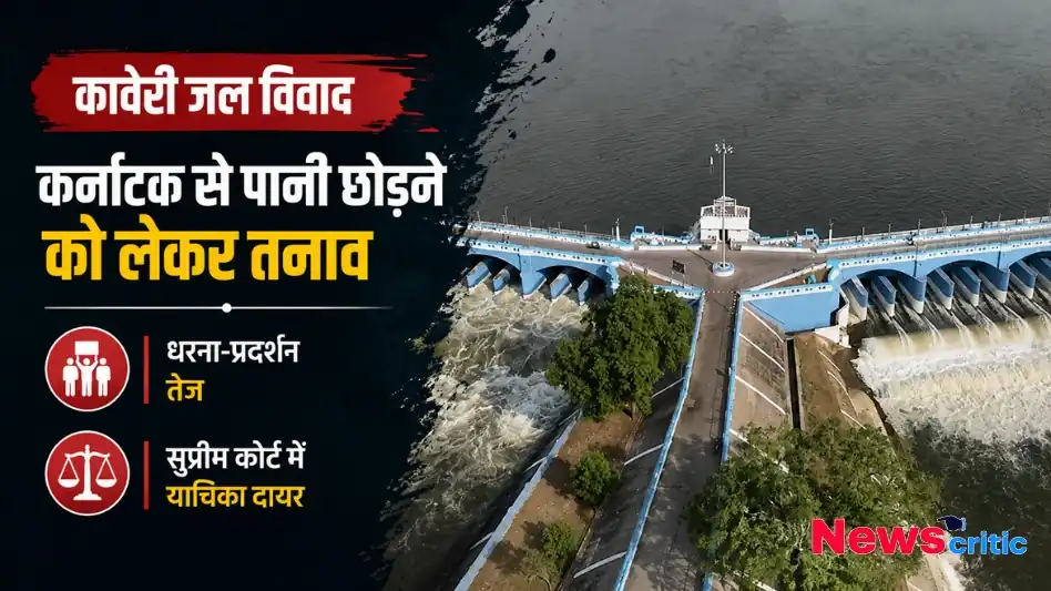 कावेरी जल विवाद, कर्नाटक से पानी छोड़ने को लेकर तनाव बढ़ा, धरना-प्रदर्शन तेज और सुप्रीम कोर्ट में याचिका दायर, न्यूज़ क्रिटिक पर पढ़ें।