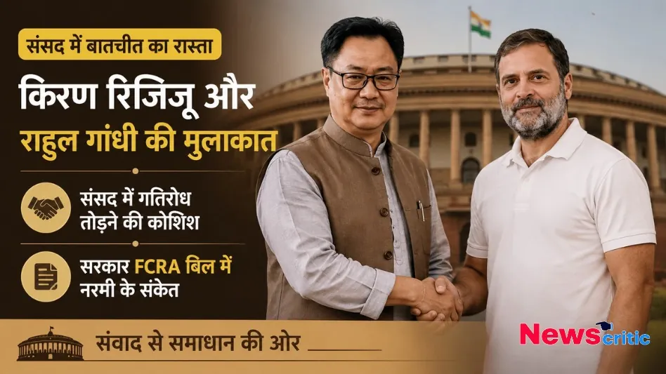 संसद में बातचीत का रास्ता: किरण रिजिजू और राहुल गांधी की मुलाकात - News Critic