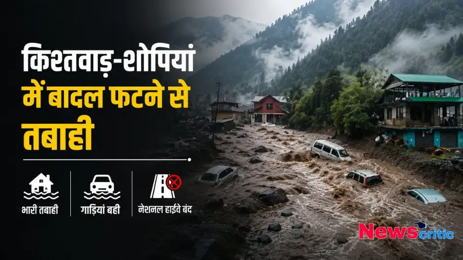 किश्तवाड़ और शोपियां में बादल फटने से आई भीषण बाढ़ और तबाही का दृश्य - News Critic