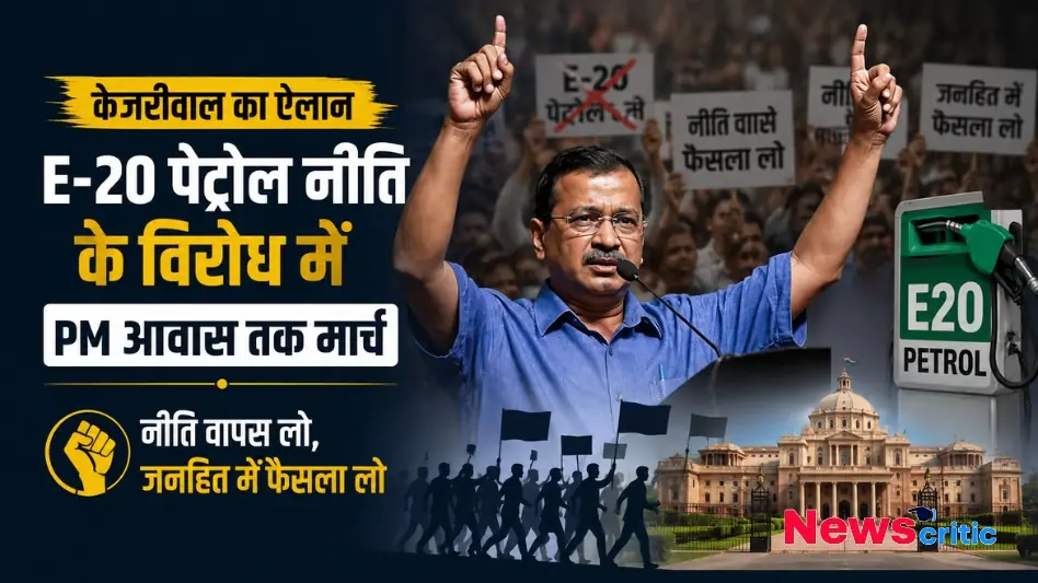 केजरीवाल का ऐलान, E-20 पेट्रोल नीति के विरोध में PM आवास तक मार्च - News Critic