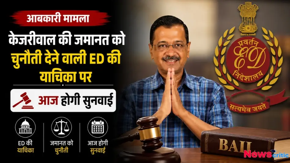 केजरीवाल जमानत ईडी याचिका सुनवाई आबकारी मामला थंबनेल News Critic