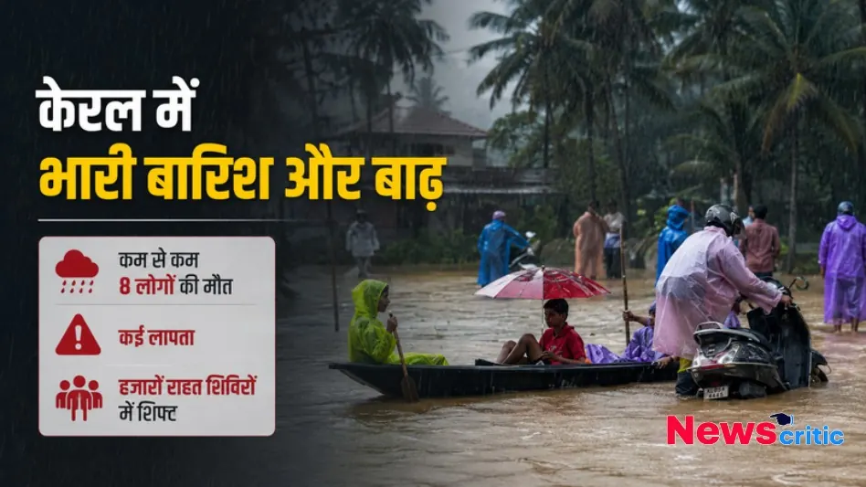 केरल में भारी बारिश और बाढ़ के कारण जलभराव और नाव में जाते लोग, न्यूज़ क्रिटिक पर अपडेट देखें।