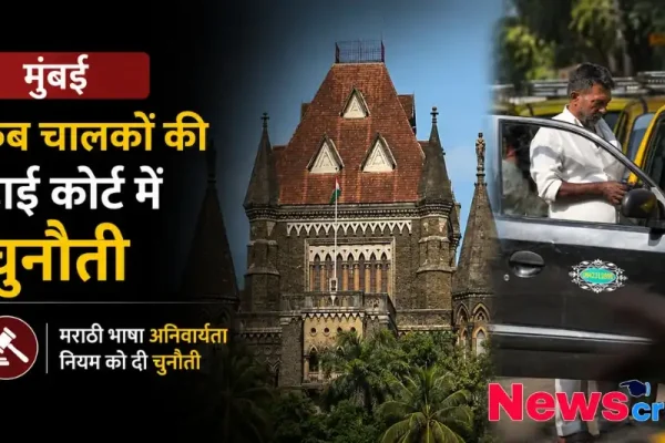 मुंबई में कैब चालकों द्वारा मराठी भाषा अनिवार्यता नियम को बॉम्बे हाईकोर्ट में चुनौती देने से संबंधित समाचार ग्राफिक - न्यूज़ क्रिटिक