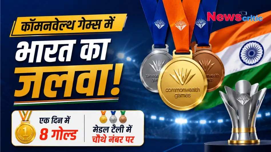 कॉमनवेल्थ गेम्स में भारत का जलवा और मेडल टैली, न्यूज़ क्रिटिक इमेज।
