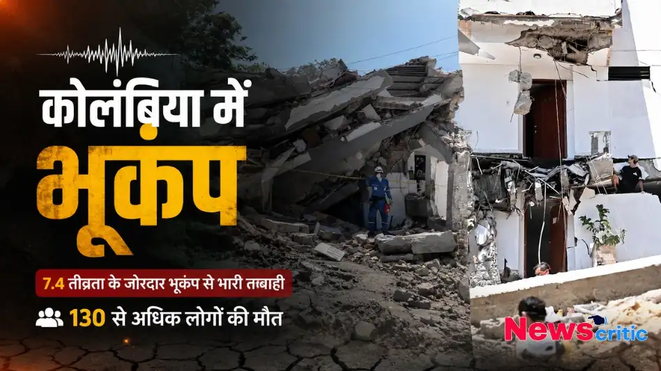 कोलंबिया में 7.4 तीव्रता के जोरदार भूकंप से हुई भारी तबाही और इमारतों के मलबे से जुड़ा ग्राफिक्स - News Critic