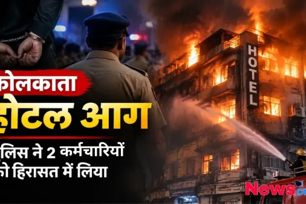 कोलकाता होटल आग की घटना, जिसमें पुलिस ने कार्रवाई करते हुए 2 कर्मचारियों को हिरासत में लिया है, देखिए News Critic पर।