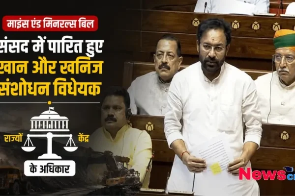 संसद में खान और खनिज संशोधन विधेयक पर चर्चा करते हुए केंद्रीय मंत्री – News Critic