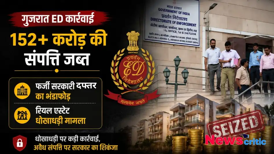 गुजरात ED कार्रवाई, जिसमें 152 करोड़ से अधिक की संपत्ति जब्त की गई है और फर्जी सरकारी दफ्तर का भंडाफोड़ हुआ है, देखिए News Critic पर।