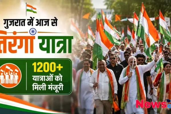 गुजरात तिरंगा यात्रा 1200 से अधिक यात्राओं को मंजूरी थंबनेल News Critic