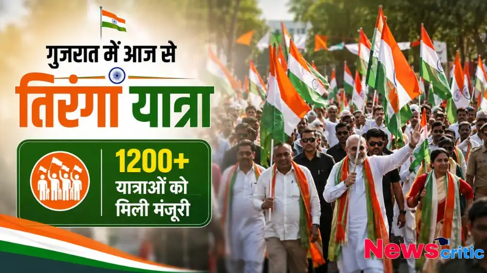 गुजरात तिरंगा यात्रा 1200 से अधिक यात्राओं को मंजूरी थंबनेल News Critic