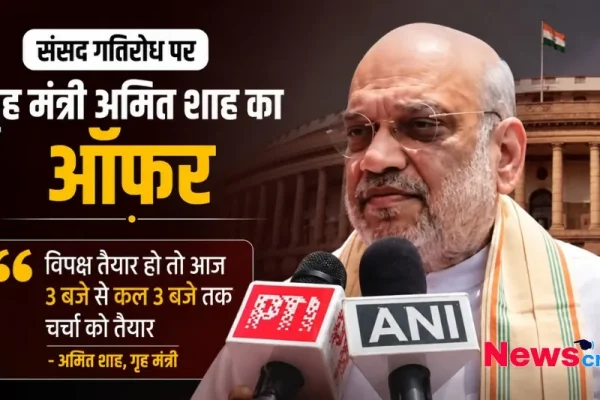संसद गतिरोध पर गृह मंत्री अमित शाह का ऑफर, विपक्ष तैयार हो तो आज 3 बजे से कल 3 बजे तक चर्चा को तैयार - न्यूज़ क्रिटिक