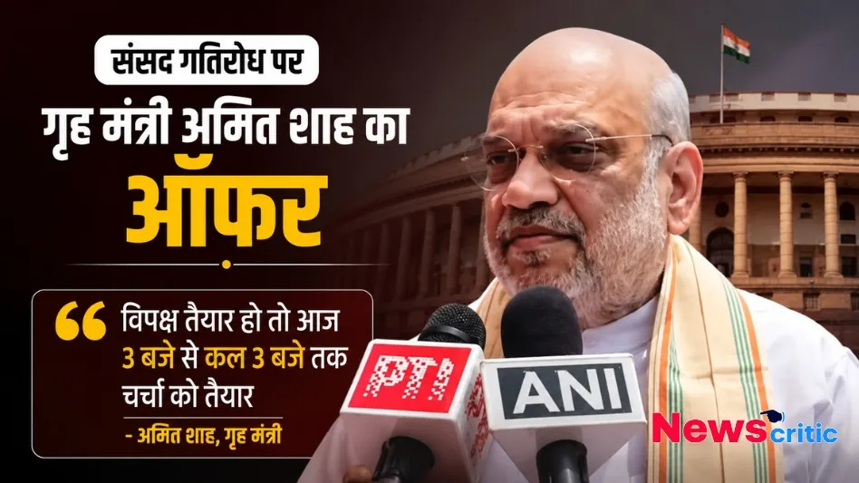 संसद गतिरोध पर गृह मंत्री अमित शाह का ऑफर, विपक्ष तैयार हो तो आज 3 बजे से कल 3 बजे तक चर्चा को तैयार - न्यूज़ क्रिटिक