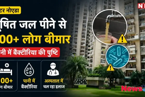 ग्रेटर नोएडा दूषित पानी 100 लोग बीमार बैक्टीरिया थंबनेल News Critic