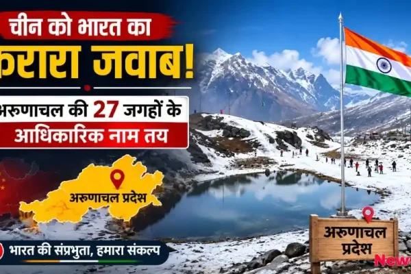 न्यूज़ क्रिटिक पर चीन को करारा जवाब देते हुए भारत ने अरुणाचल प्रदेश की 27 जगहों के आधिकारिक नाम तय किए।