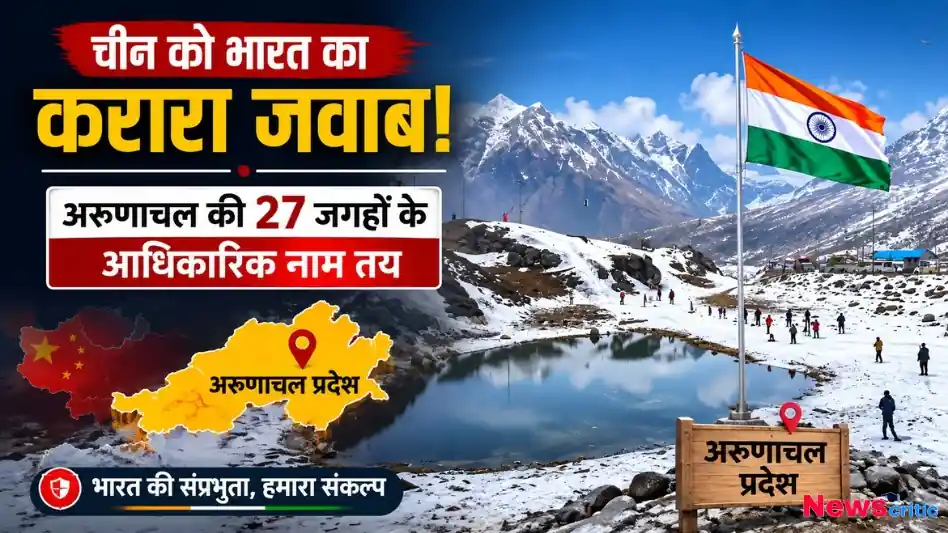 न्यूज़ क्रिटिक पर चीन को करारा जवाब देते हुए भारत ने अरुणाचल प्रदेश की 27 जगहों के आधिकारिक नाम तय किए।